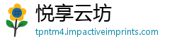 悦享云坊
